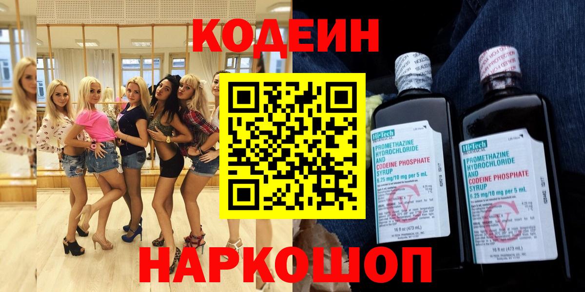 Codein напиток Lean (лин)  Кодеиновый сироп Lean напиток Lean (лин)  Вход с VPN  Калач-на-Дону 